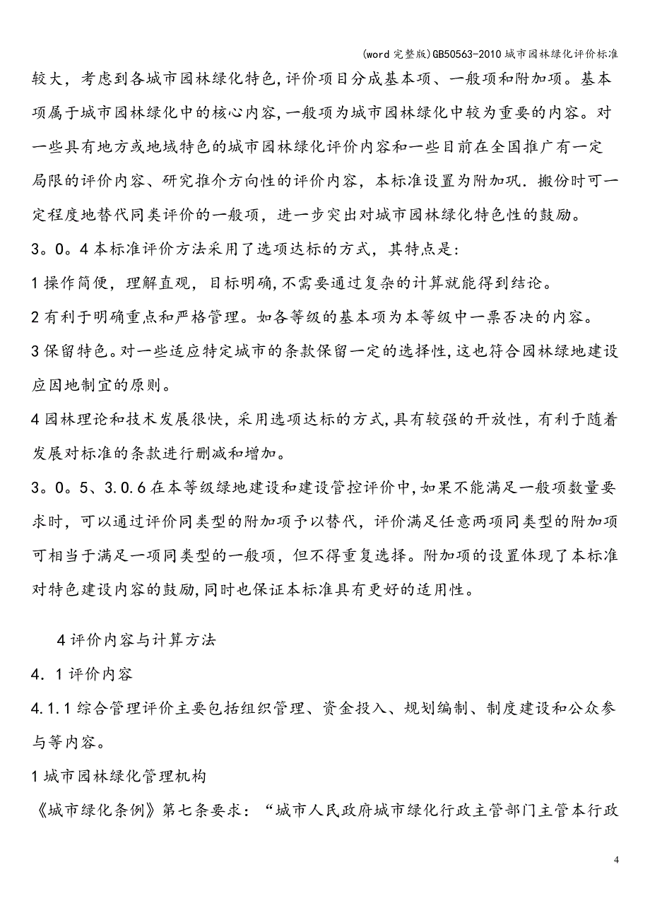 (word完整版)50563-城市园林绿化评价.doc_第4页