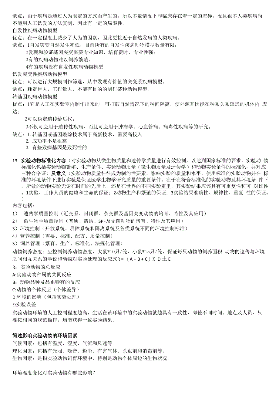 实验动物学资料整理_第4页