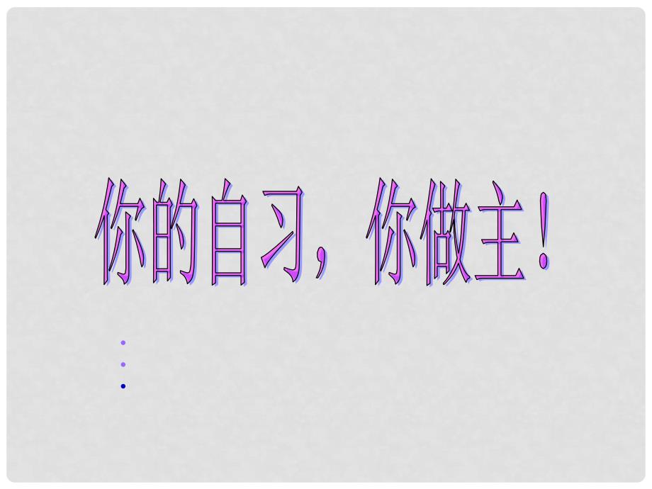 中学主题班会 自习管理课件_第1页