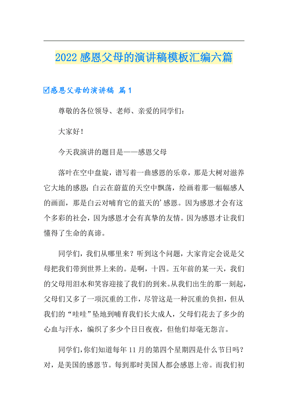 2022感恩父母的演讲稿模板汇编六篇_第1页