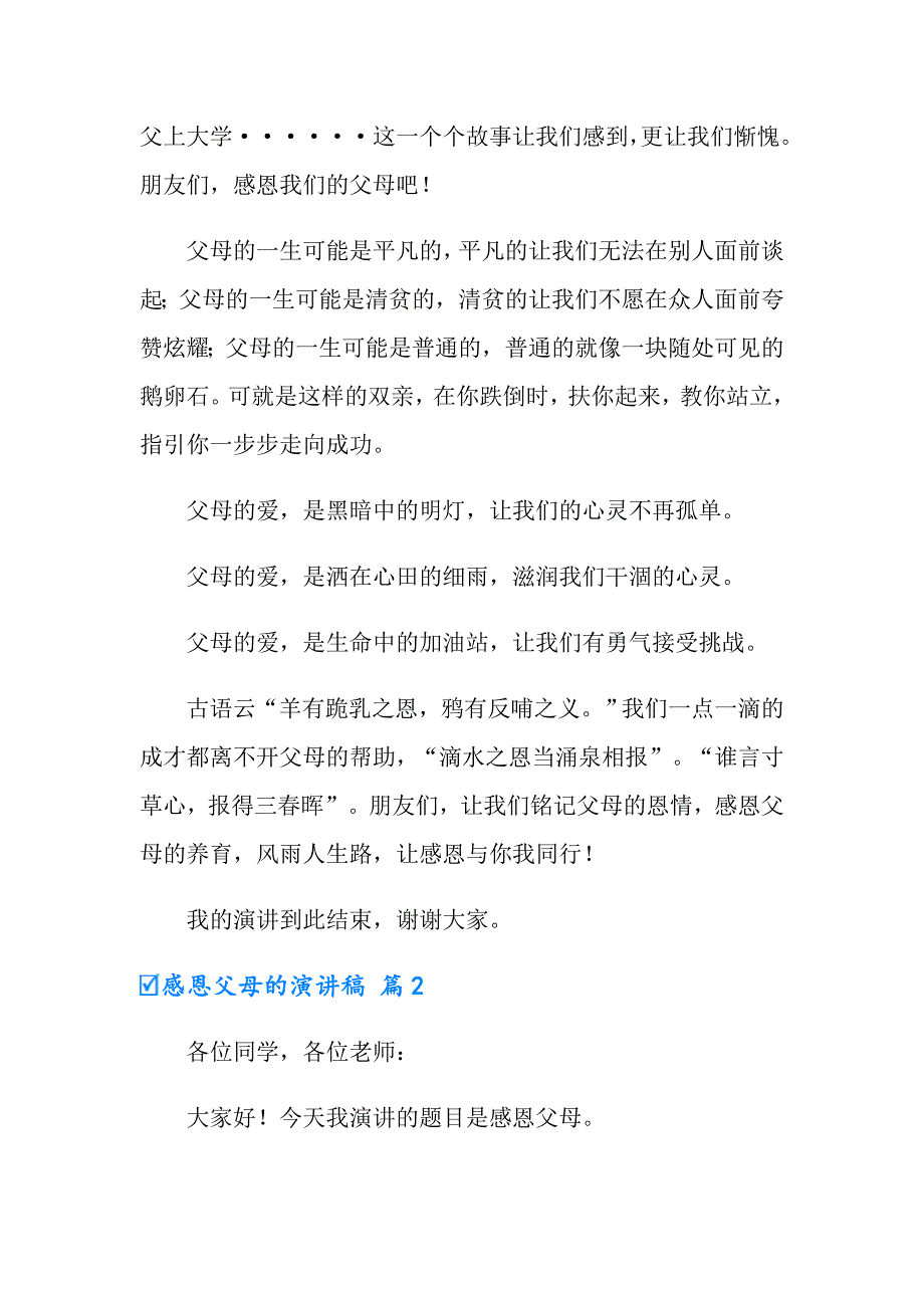 2022感恩父母的演讲稿模板汇编六篇_第3页