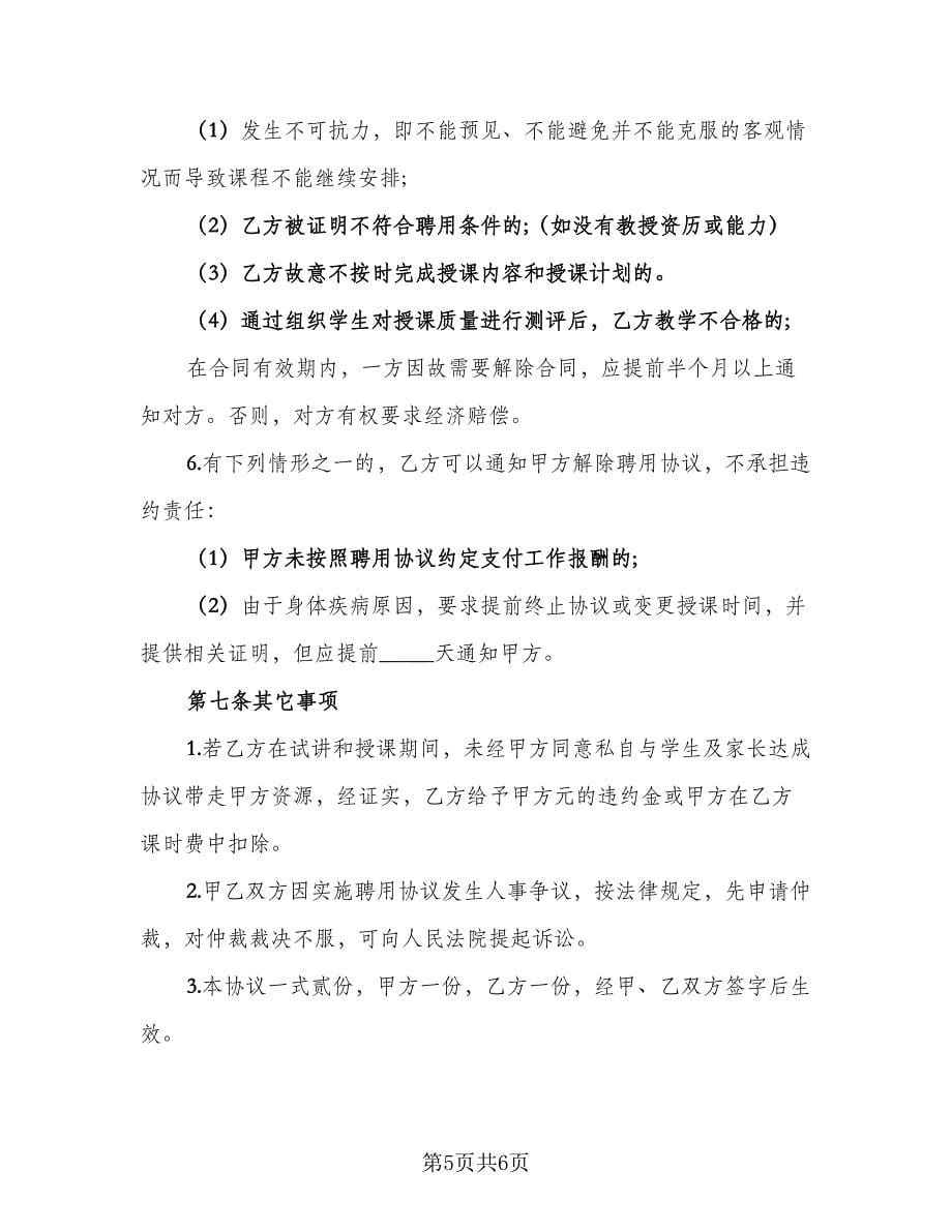 民办学校高数教师聘用协议经典版（二篇）.doc_第5页