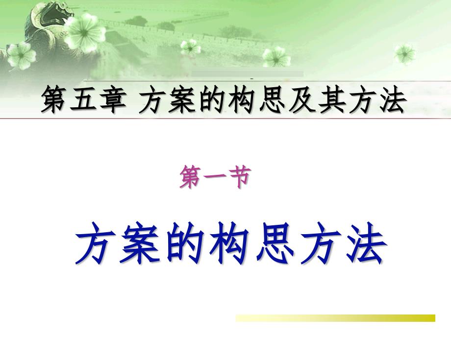 设计方案的构思及其方法PPT演示课件_第1页