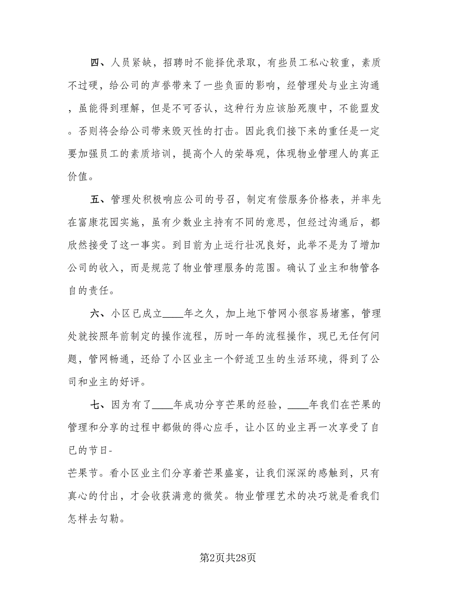 2023物业公司员工年终工作总结（8篇）_第2页