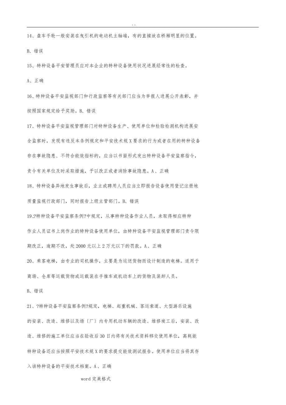 【2019年整理】电梯安全管理员模拟考试一_第2页