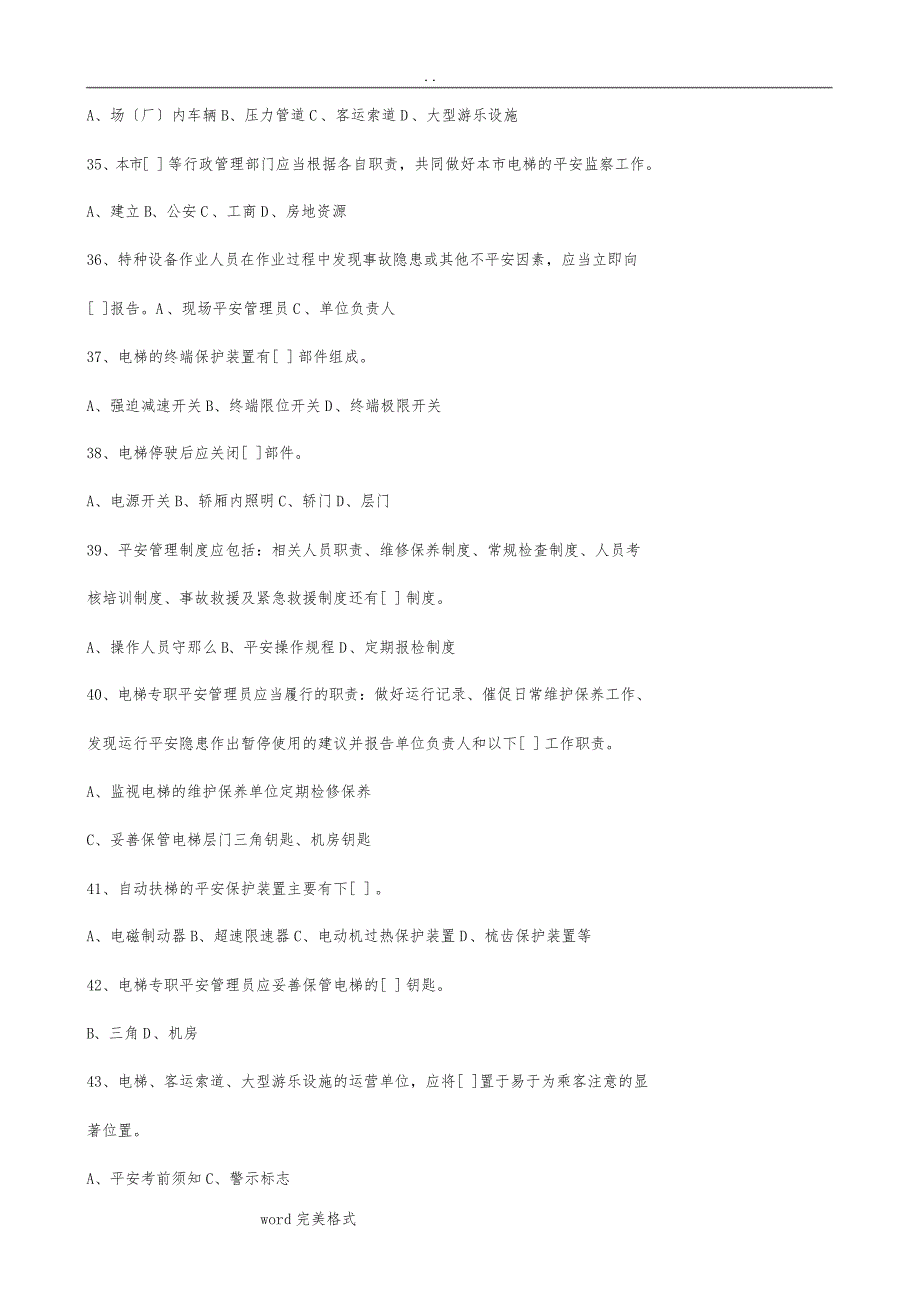 【2019年整理】电梯安全管理员模拟考试一_第4页