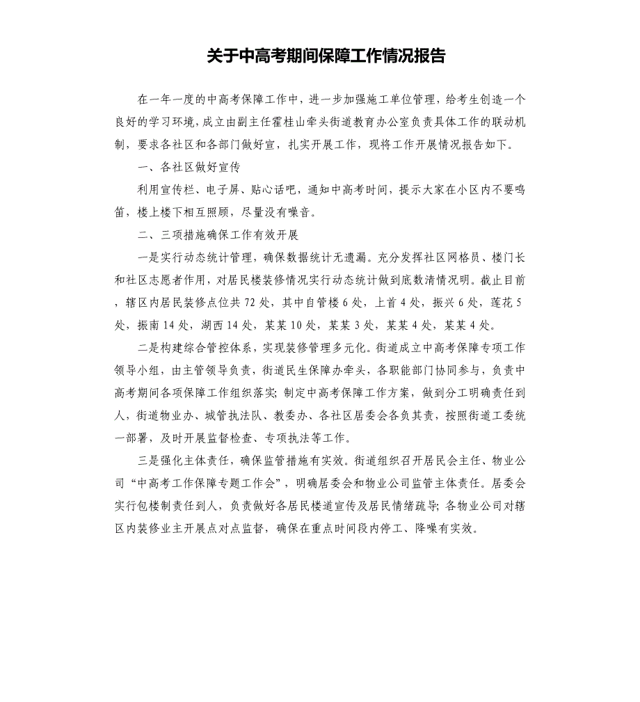 关于中高考期间保障工作情况报告.docx_第1页