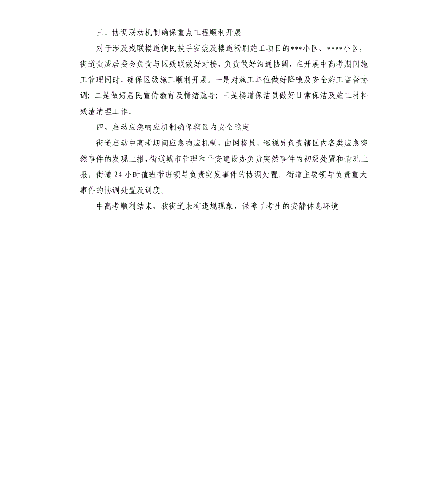 关于中高考期间保障工作情况报告.docx_第2页