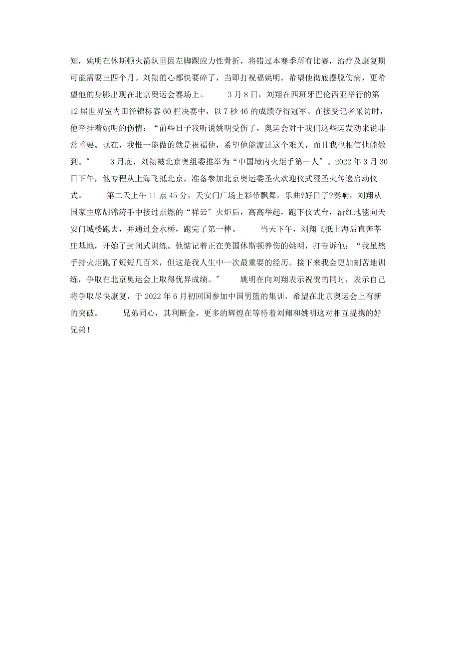 2022年高度与速度姚明刘翔兄弟情深 姚明努力的事迹新编.docx_第4页