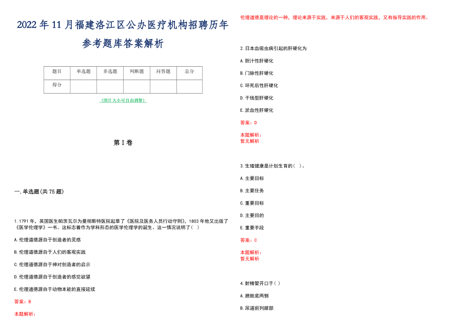 2022年11月福建洛江区公办医疗机构招聘历年参考题库答案解析_第1页