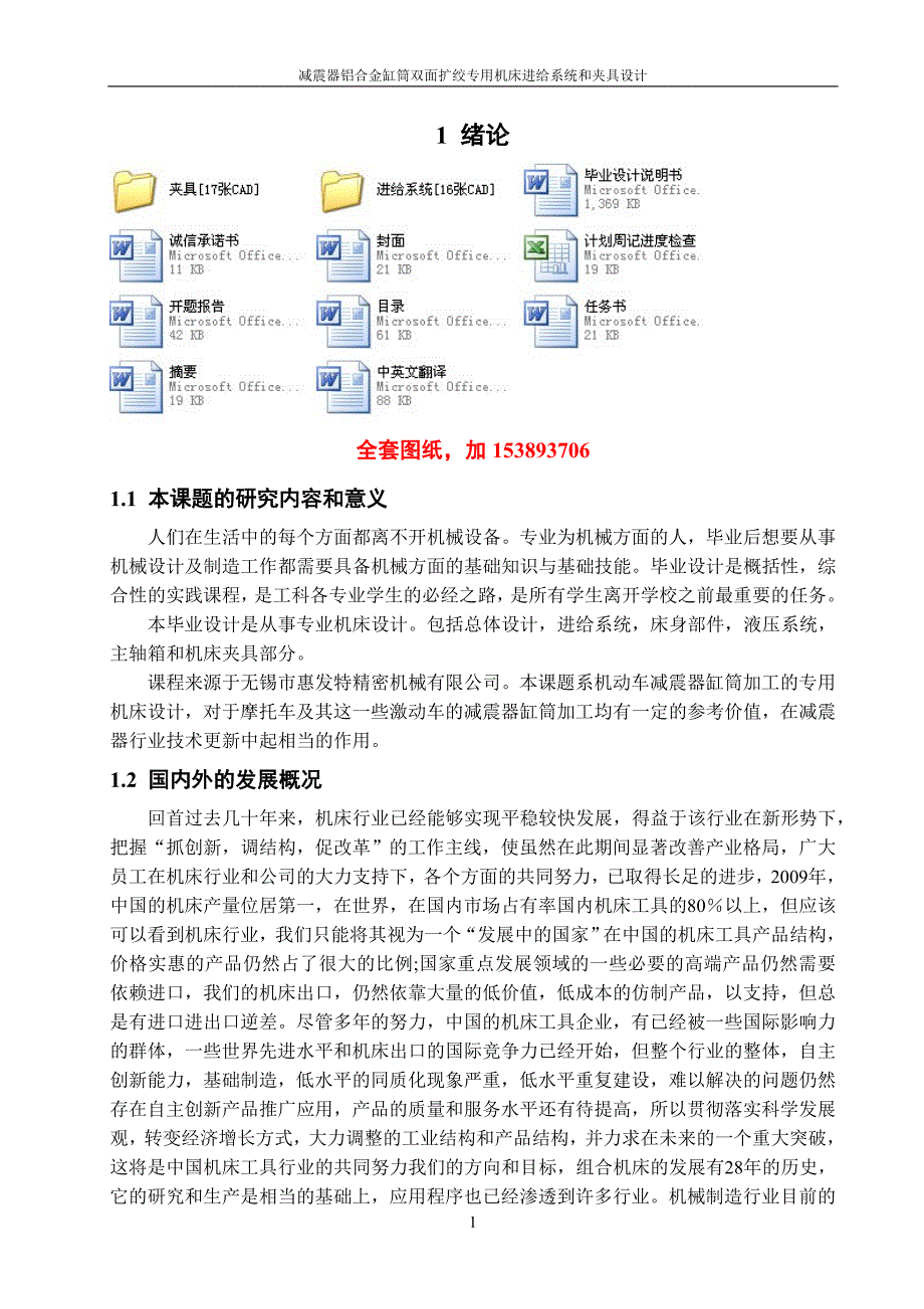 机械毕业设计（论文）-减震器铝合金缸筒双面扩绞专用机床进给系统和夹具设计【全套图纸】_第1页