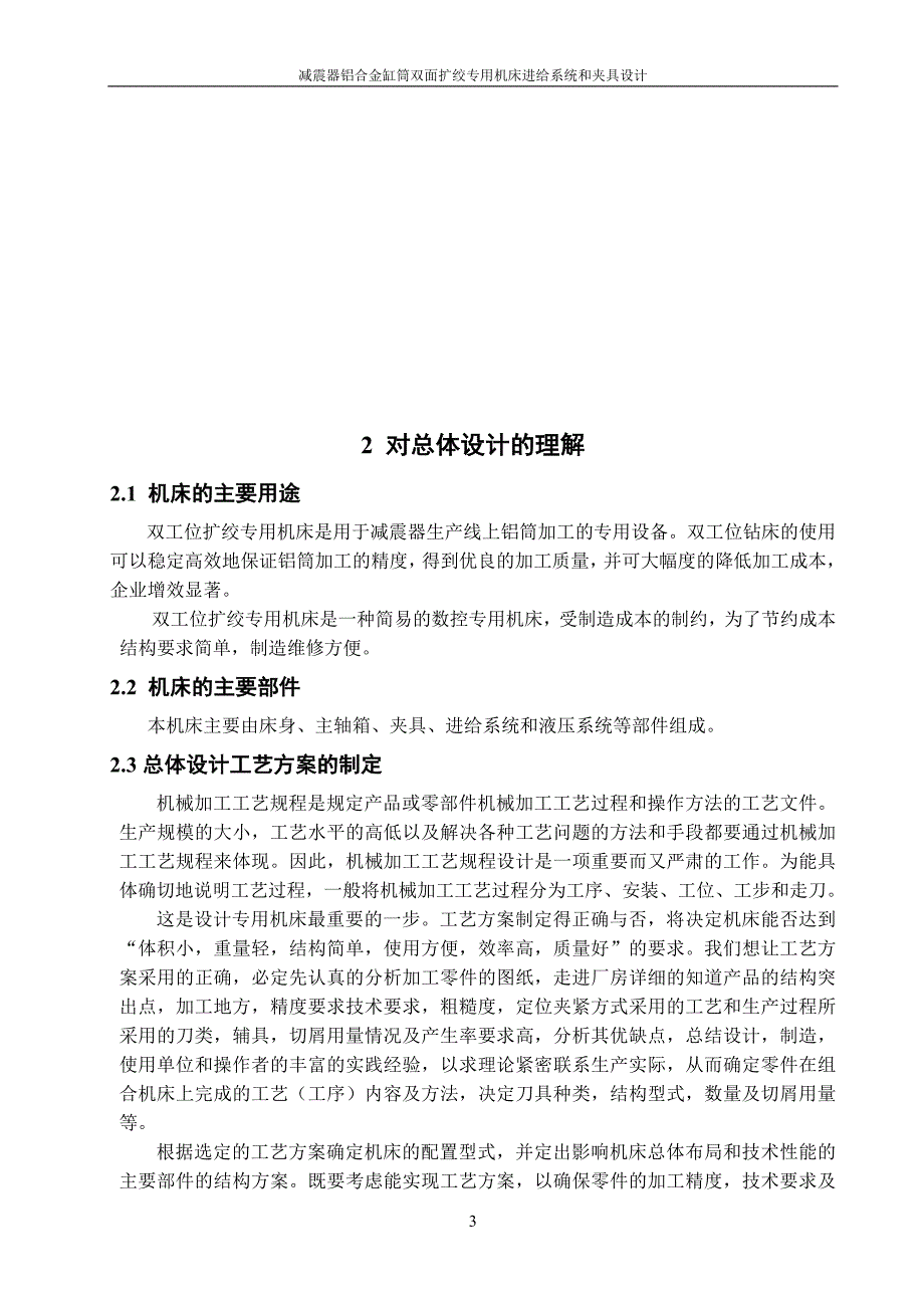 机械毕业设计（论文）-减震器铝合金缸筒双面扩绞专用机床进给系统和夹具设计【全套图纸】_第3页