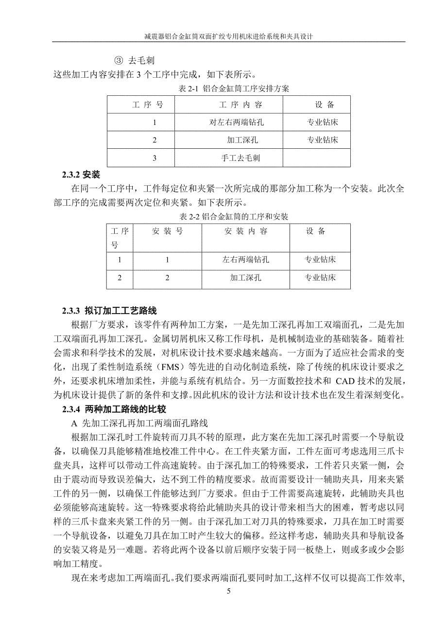 机械毕业设计（论文）-减震器铝合金缸筒双面扩绞专用机床进给系统和夹具设计【全套图纸】_第5页