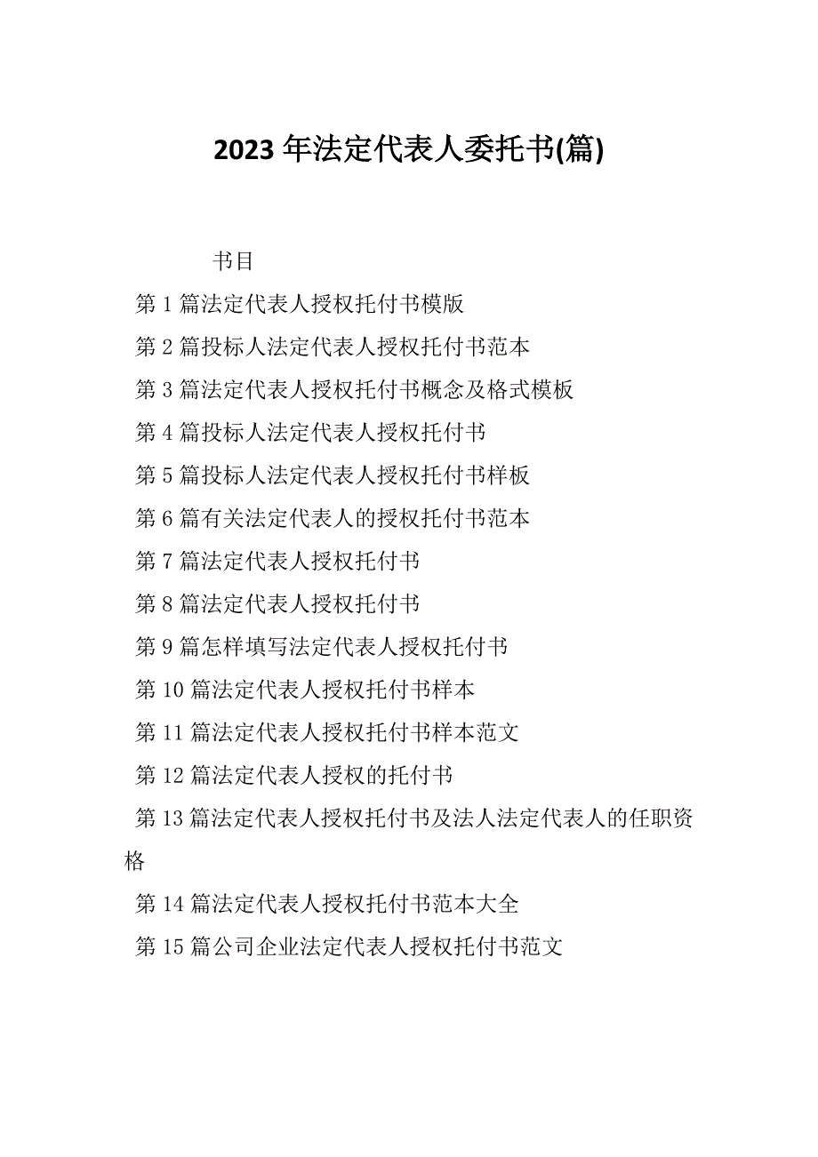 2023年法定代表人委托书(篇)_第1页