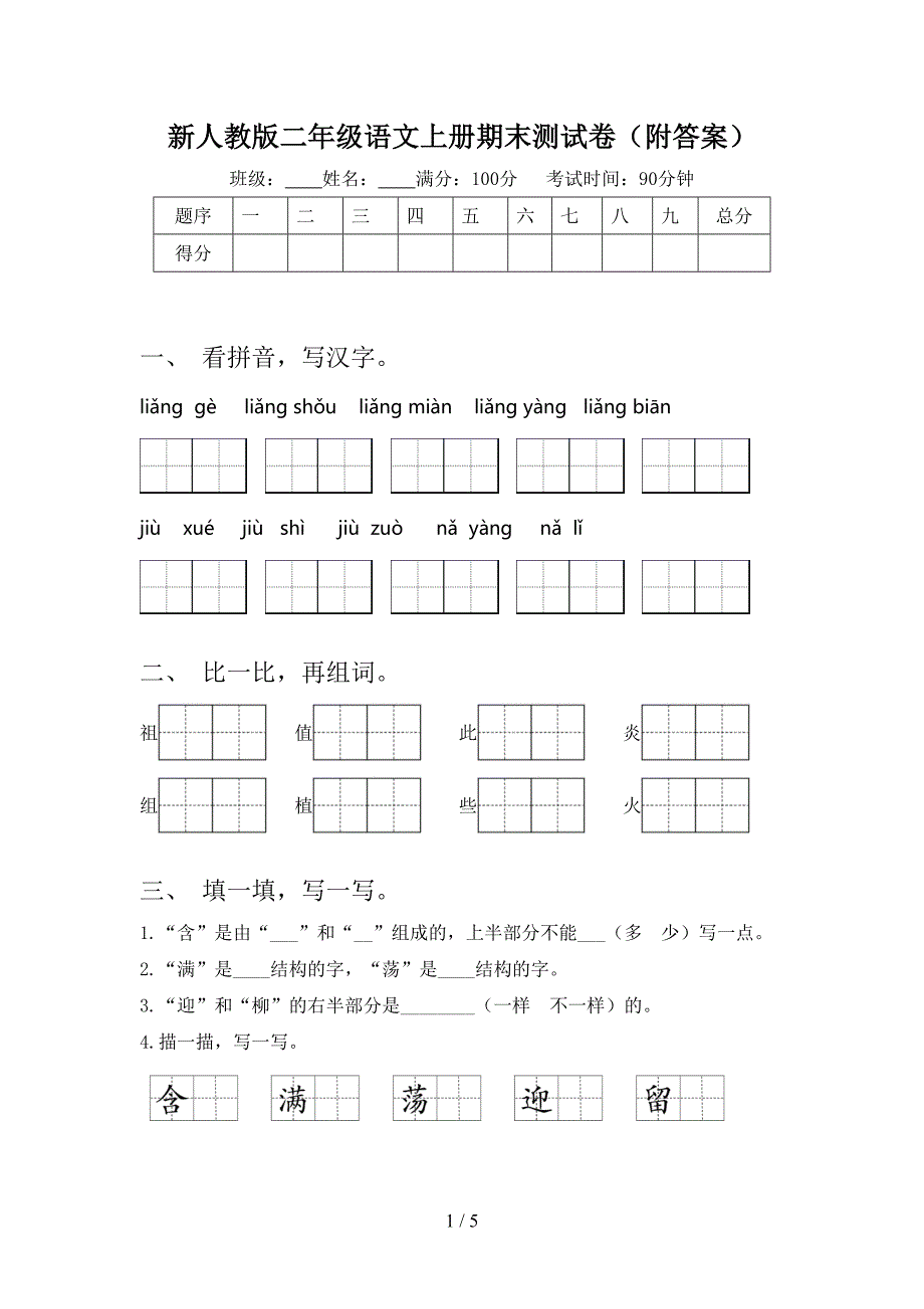 新人教版二年级语文上册期末测试卷(附答案).doc_第1页