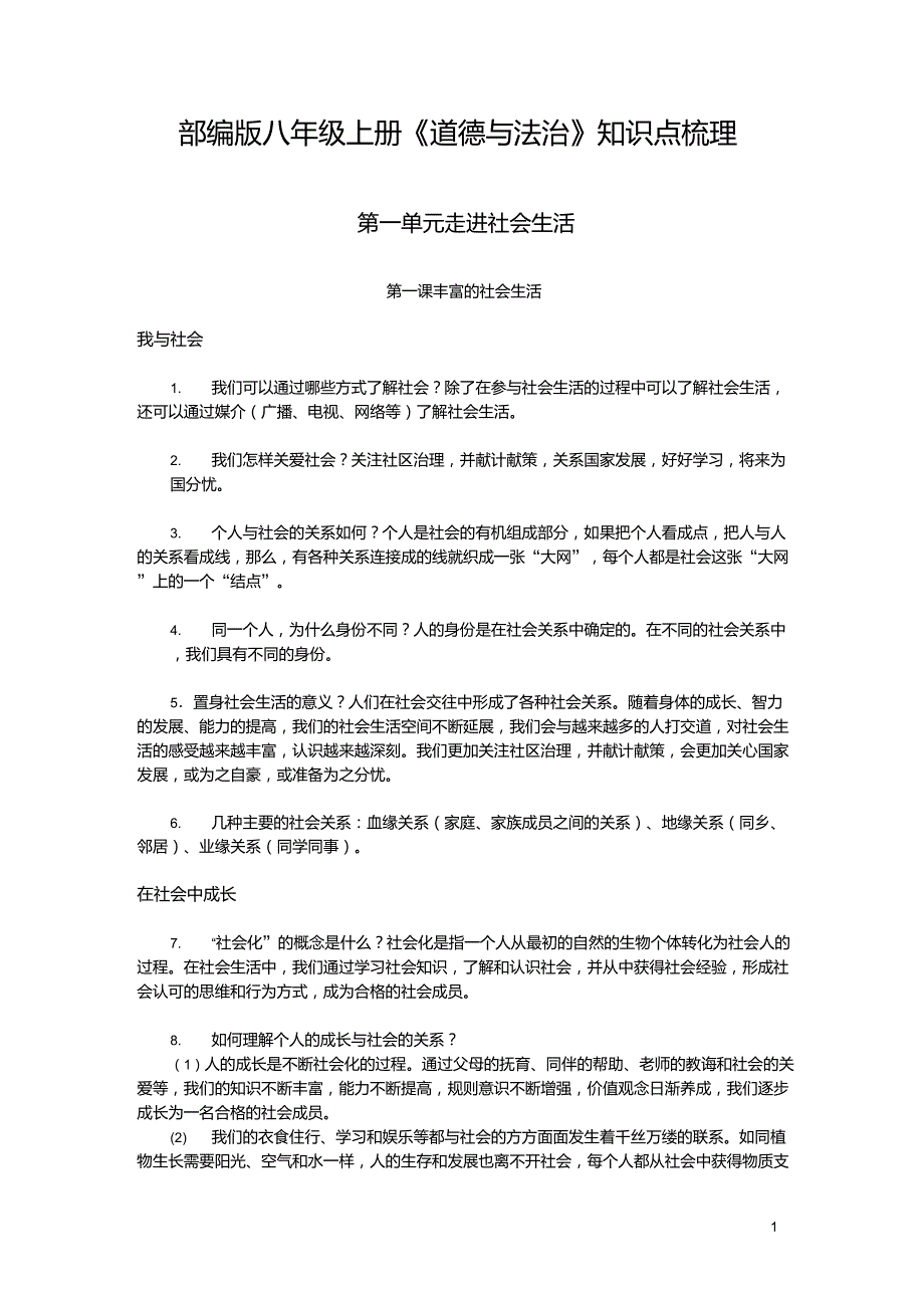 部编版八年级上册《道德与法治》知识点梳理_第1页