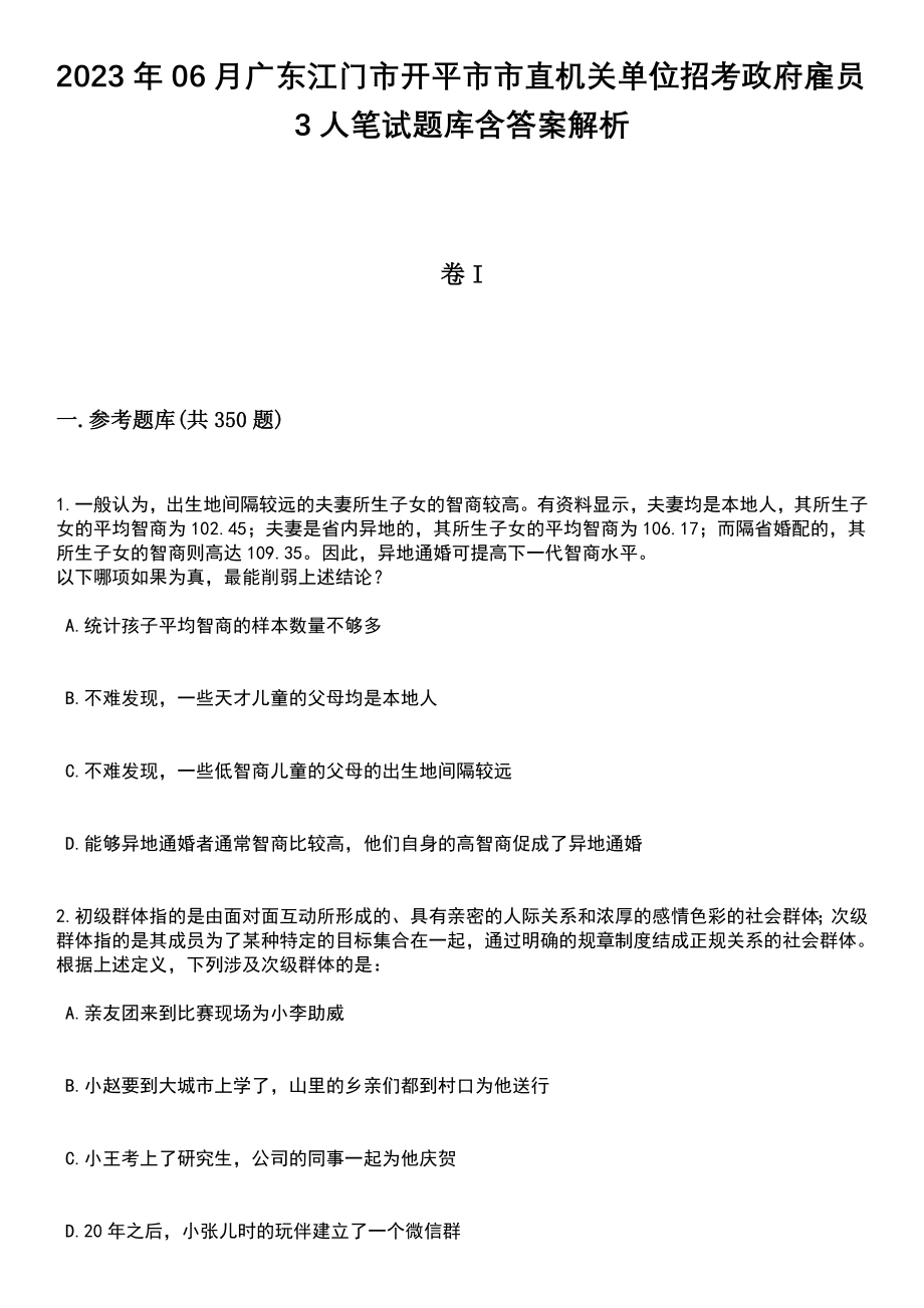 2023年06月广东江门市开平市市直机关单位招考政府雇员3人笔试题库含答案解析_第1页