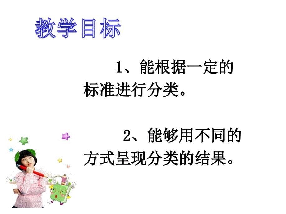 人教版一年级数学下册分类和整理教学课件2_第5页