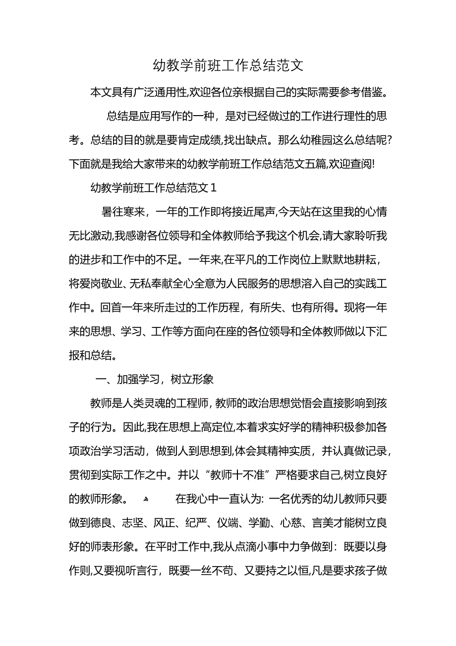 幼教学前班工作总结范文 (2)_第1页