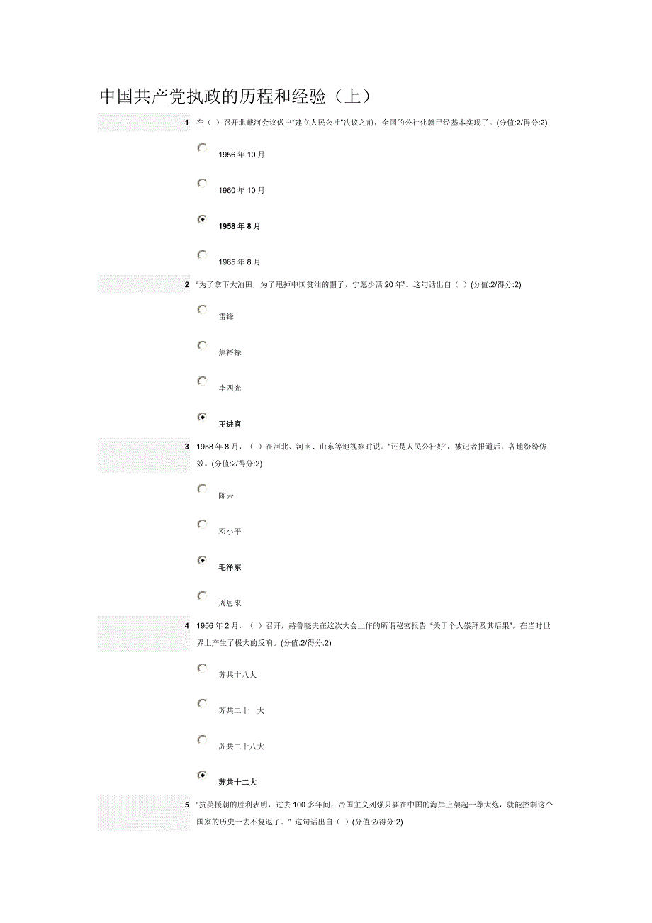 安徽干部教育 中国执政的历程和经验(上)_的测试题与答案_第1页