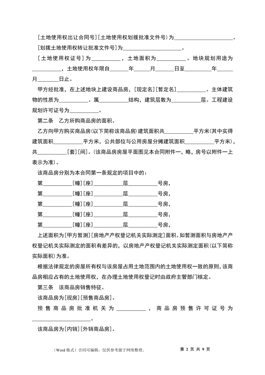 商品房购买合同(样式三)_第2页