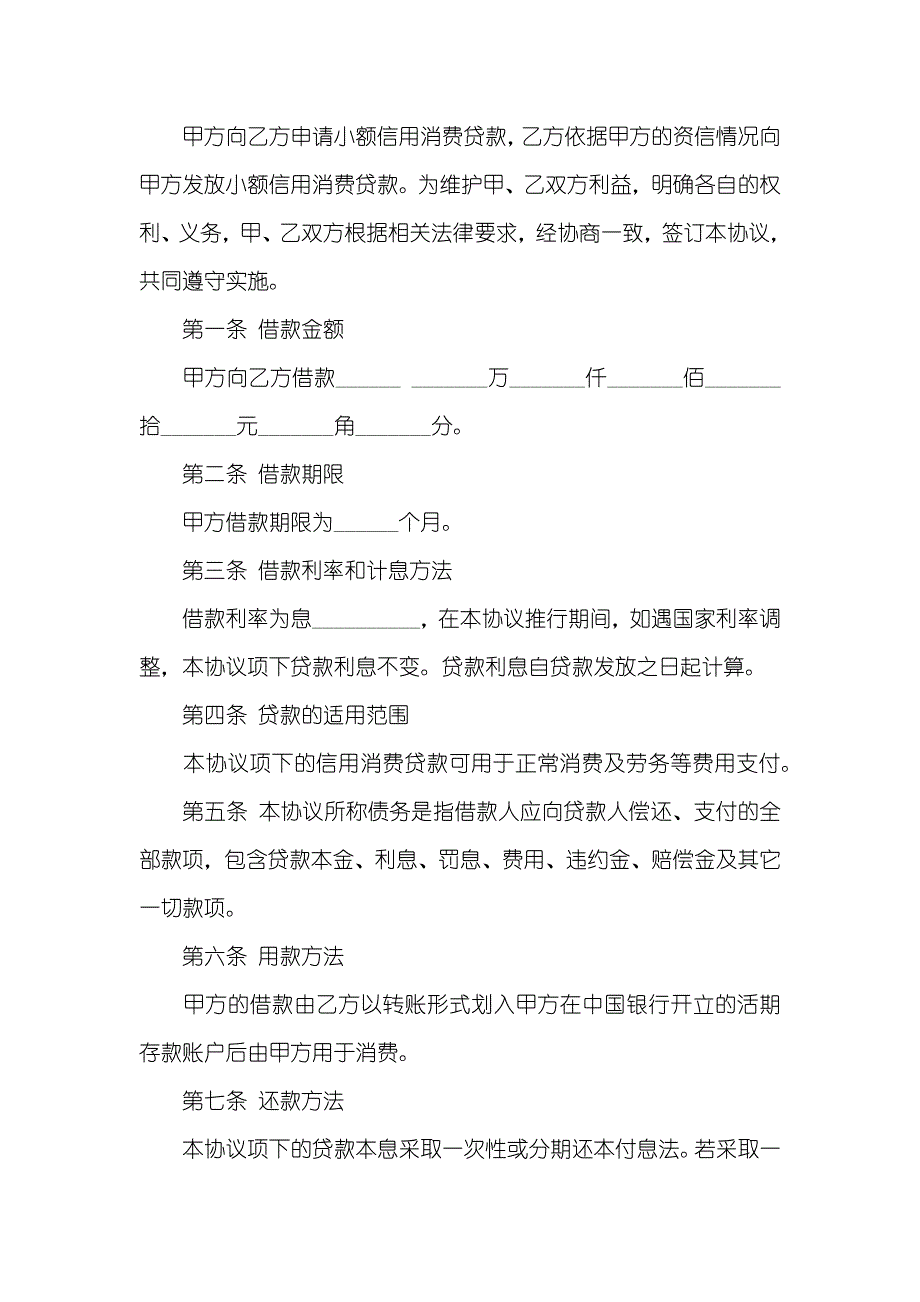 中国银行小额信用消费贷款借款协议范本_第2页