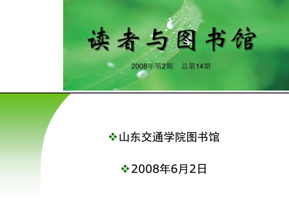 山东交通学院图书馆.ppt_第1页