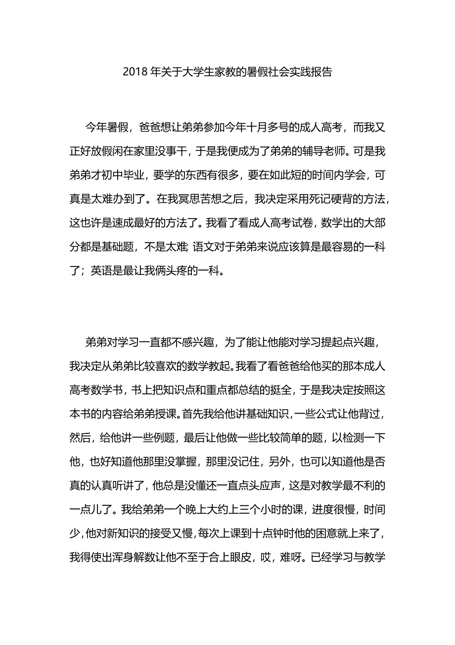 关于大学生家教的暑假社会实践报告.docx_第1页