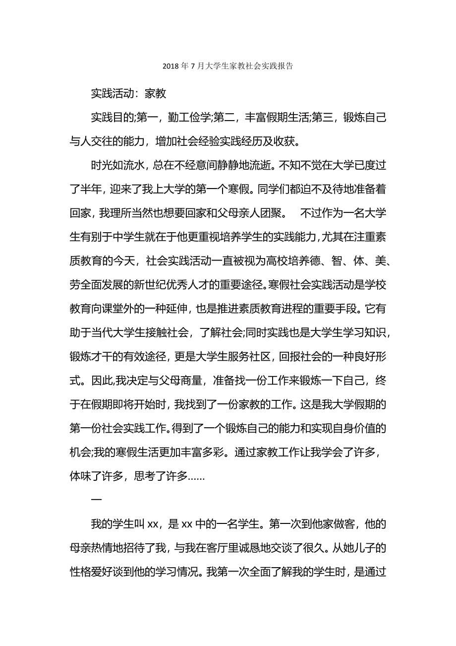 关于大学生家教的暑假社会实践报告.docx_第5页