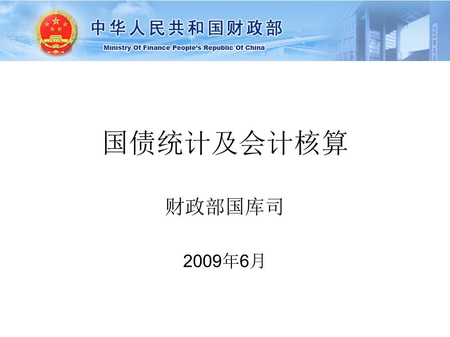 国债统计及会计核算PPT课件_第1页