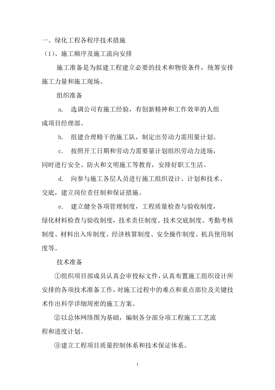 园林绿化工程技术标施工组织设计-2_第2页