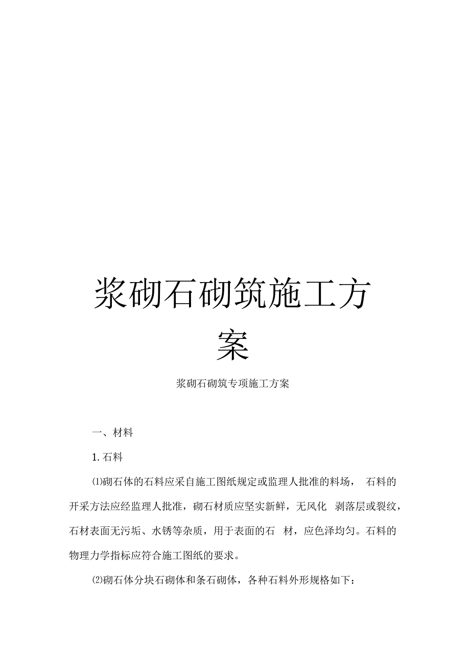 浆砌石砌筑施工方案_第1页