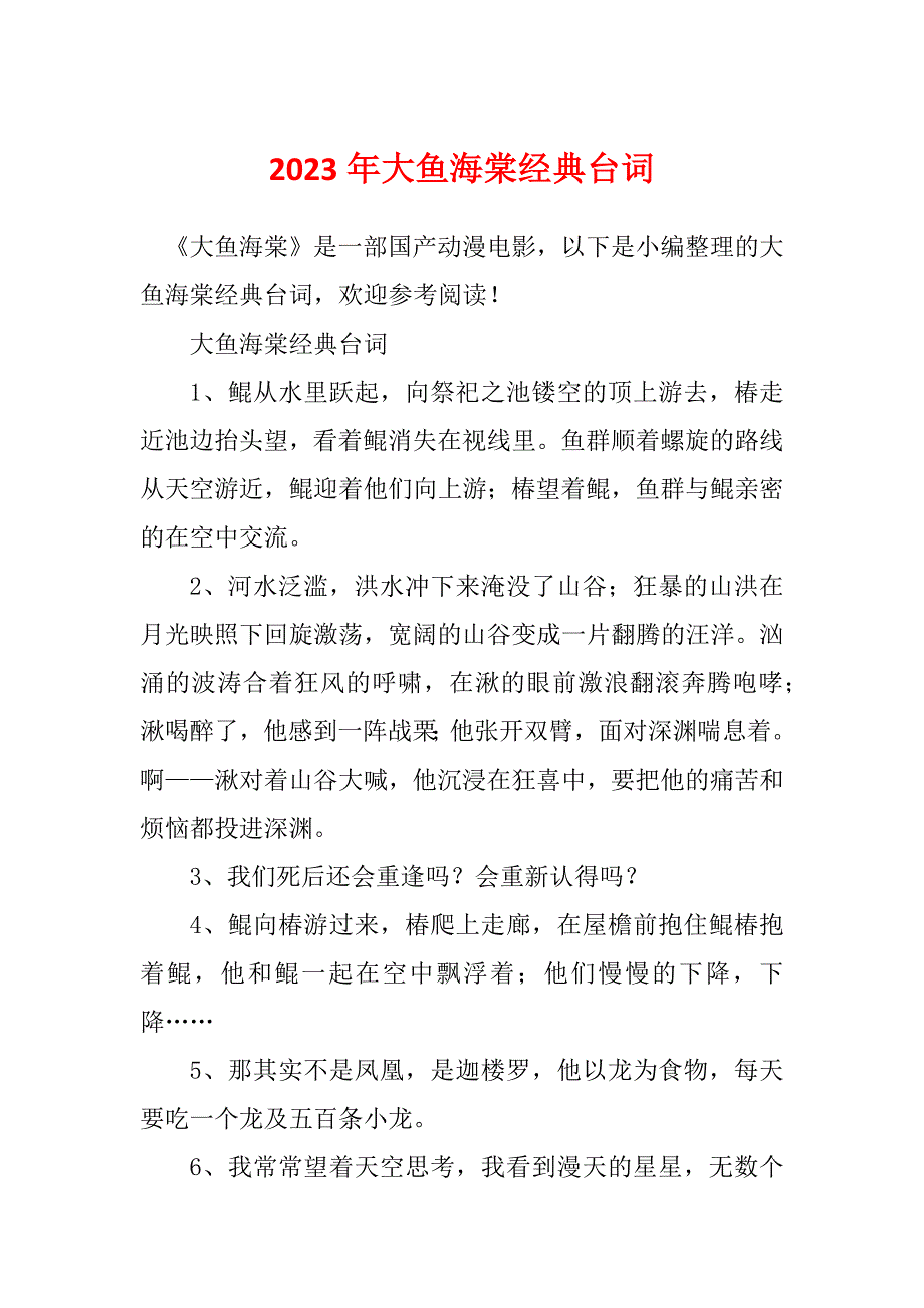 2023年大鱼海棠经典台词_第1页