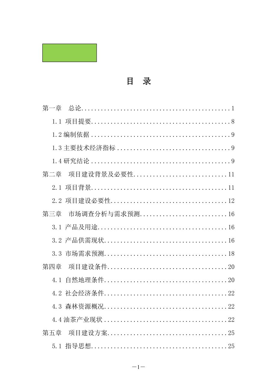 林、鱼产业化循环经济综合开发项目油茶林油一体化可行性研究报告.doc_第2页