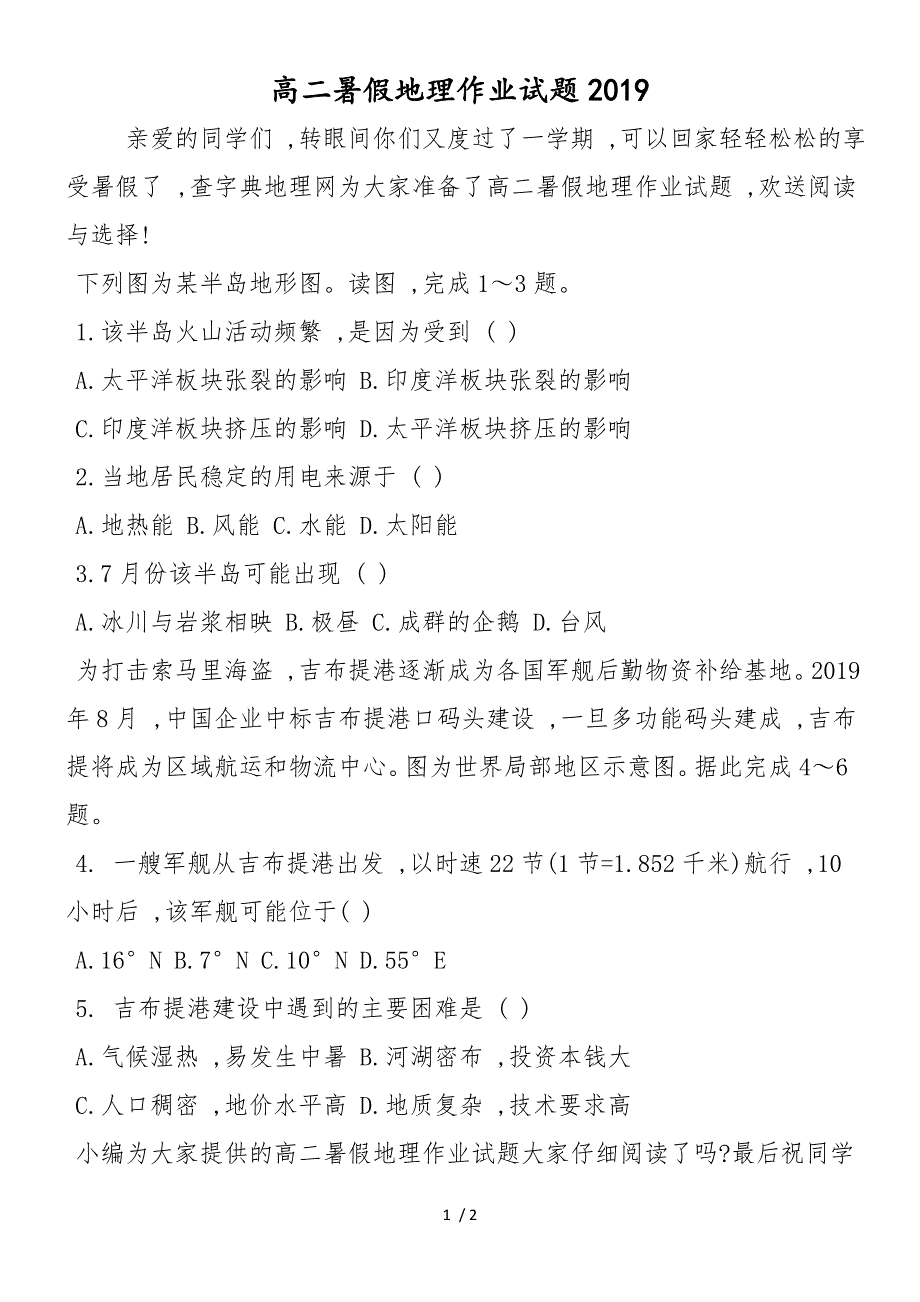 高二暑假地理作业试题_第1页