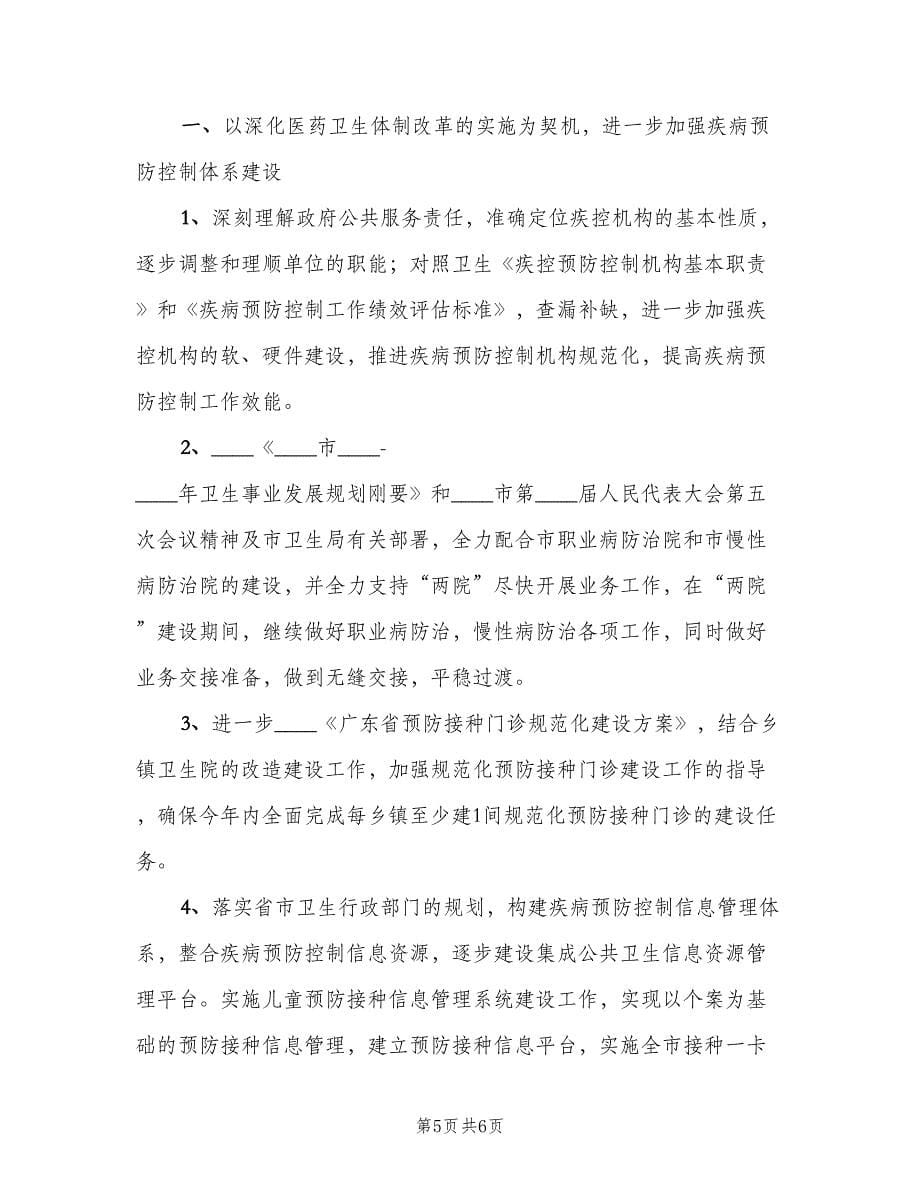 疾病中心年度工作计划（三篇）.doc_第5页