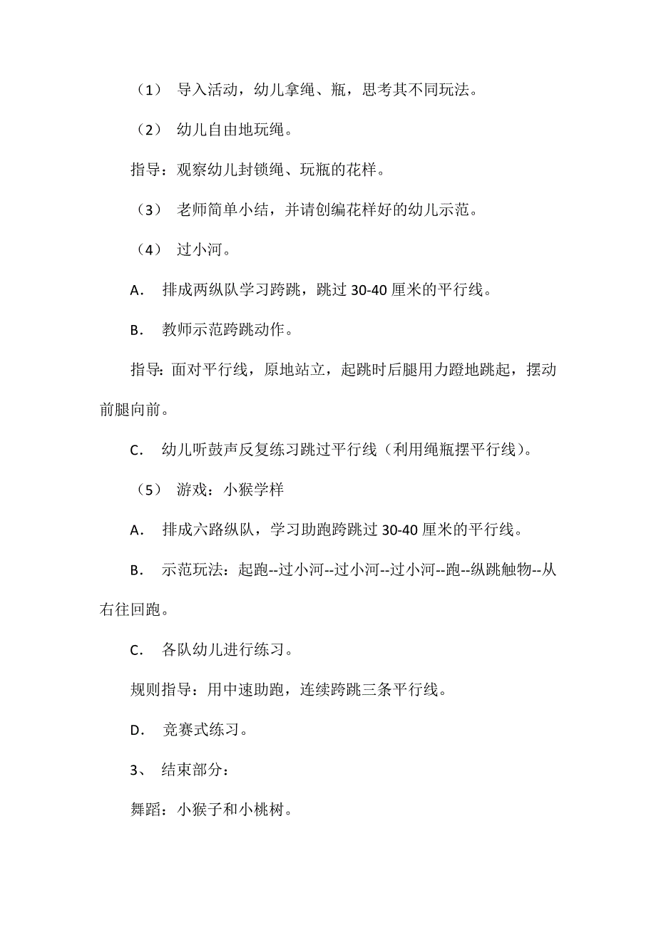 中班体育游戏小猴学样教案反思_第2页