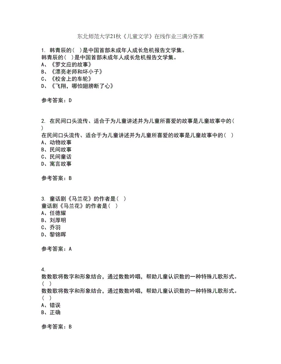 东北师范大学21秋《儿童文学》在线作业三满分答案77_第1页