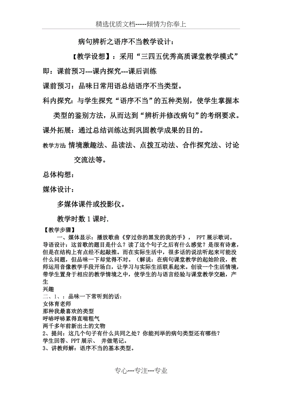 病句辨析之语序不当教学设计_第1页