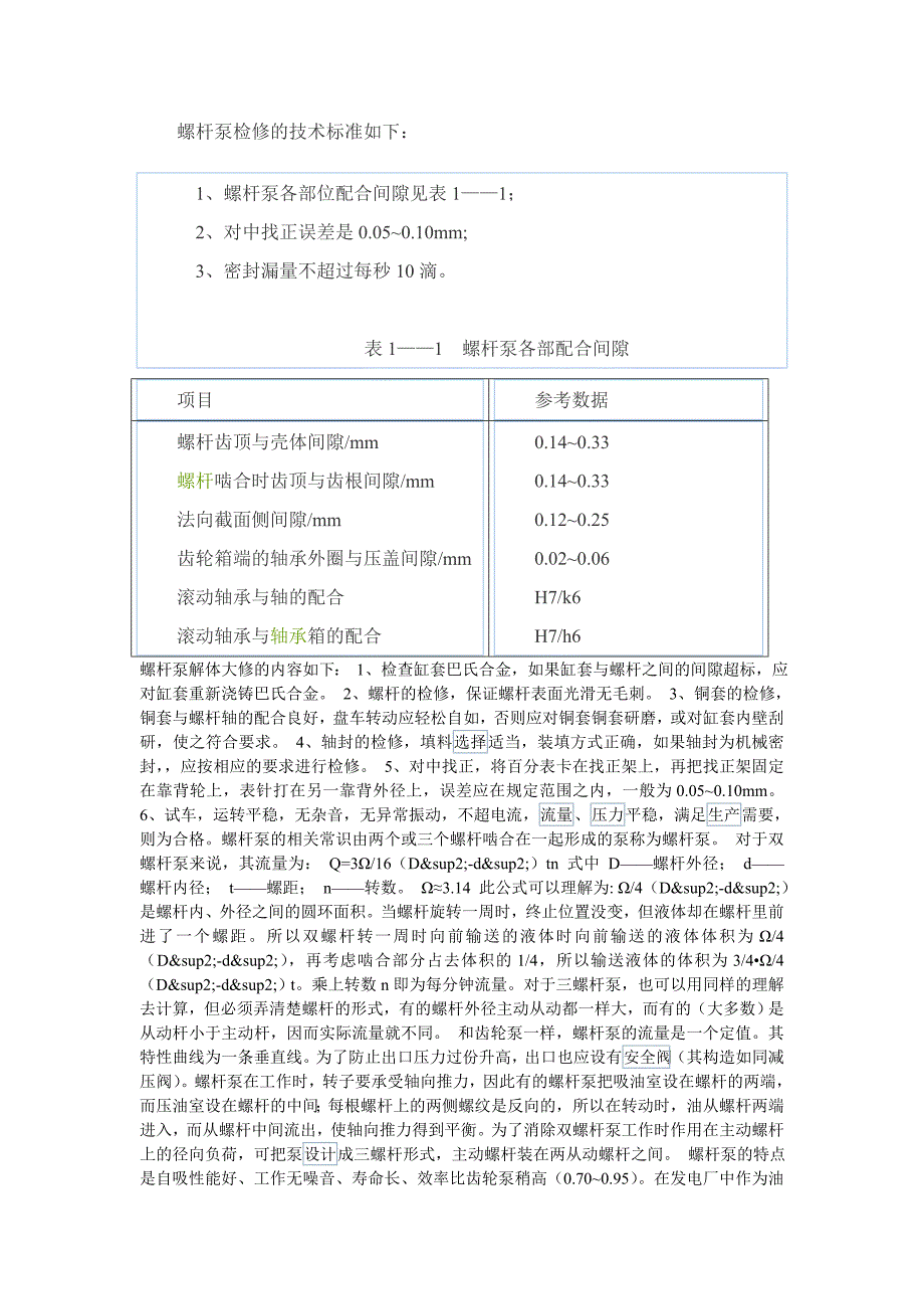 螺杆泵检修的技术标准_第1页