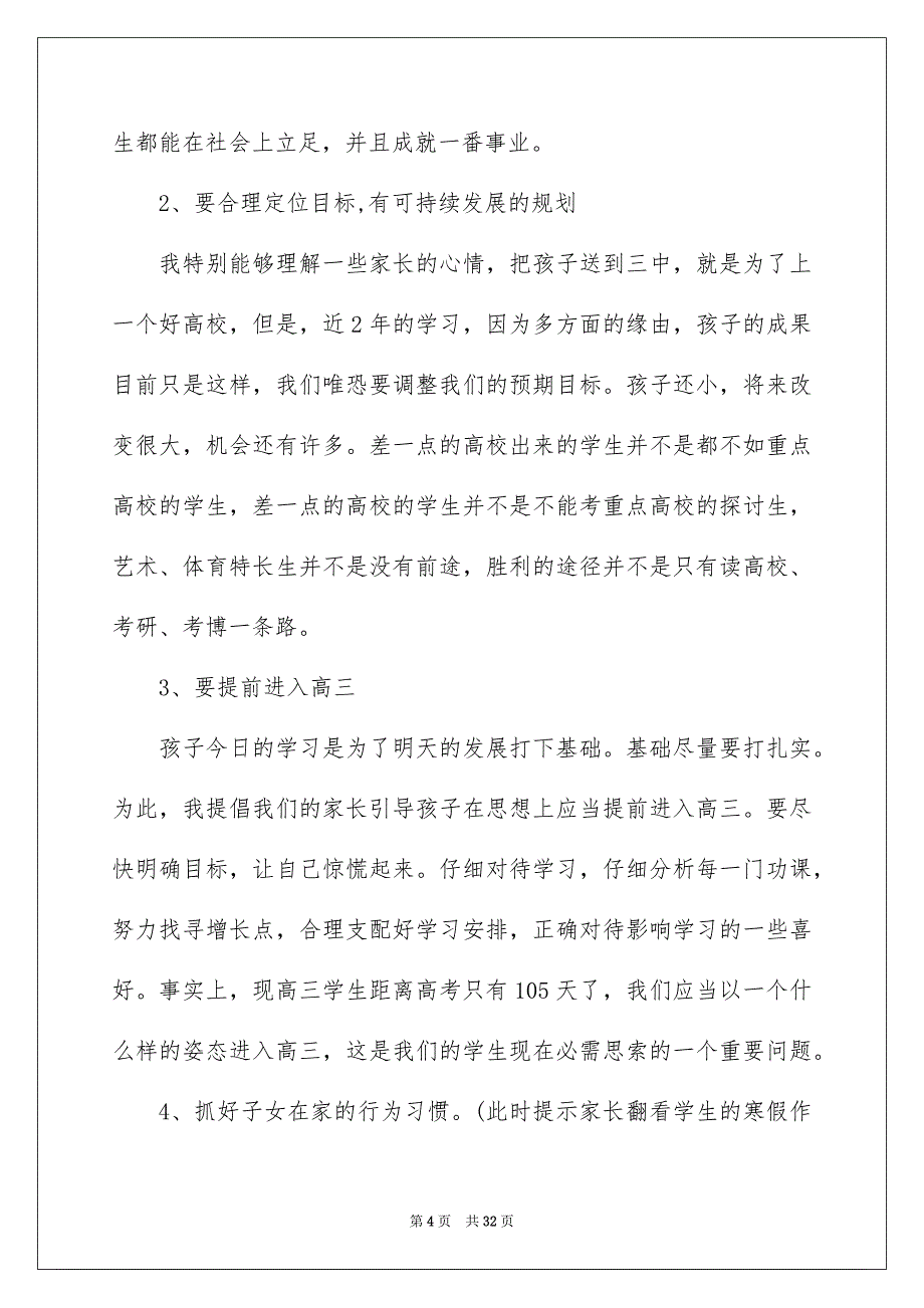 高二下学期家长会班主任发言稿_第4页