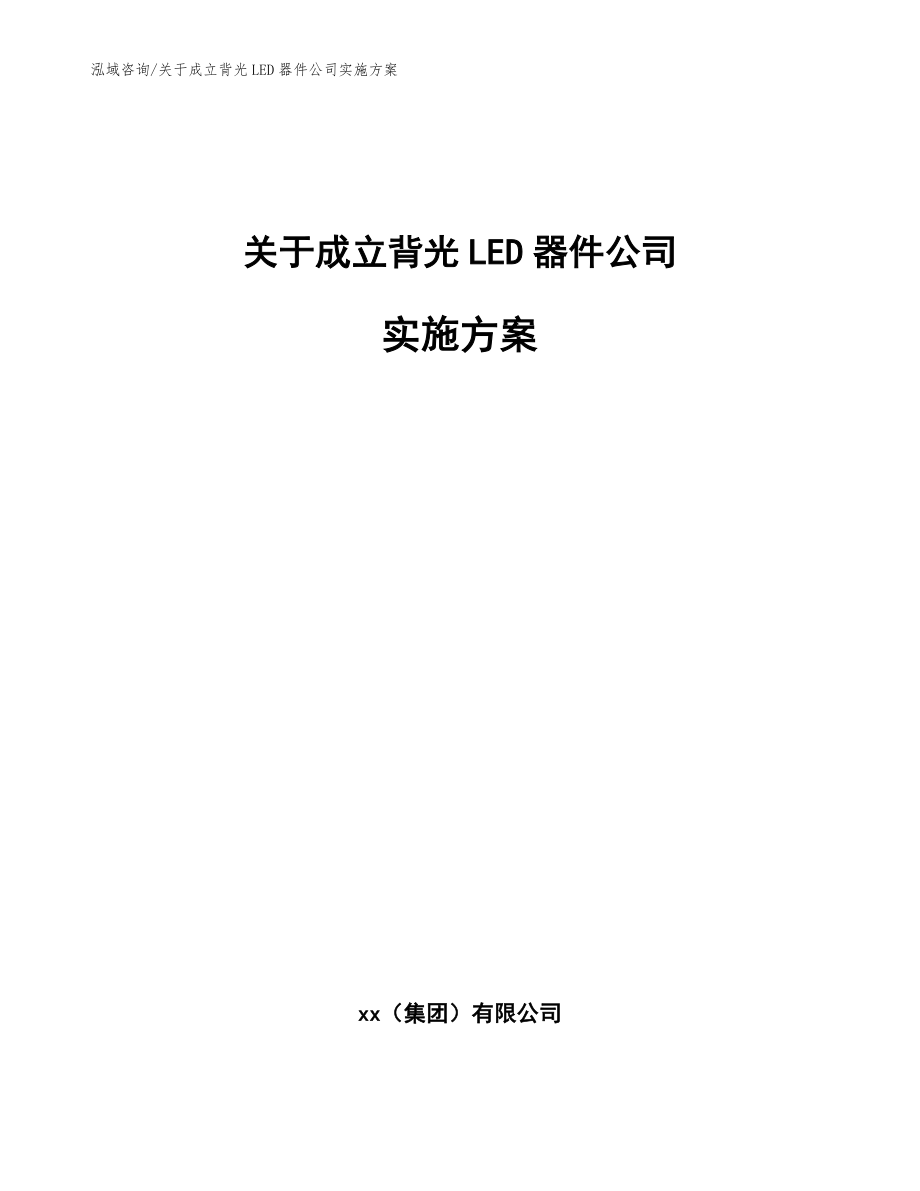 关于成立背光LED器件公司实施方案【模板】_第1页