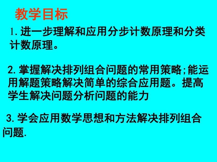 解排列组合问题的十七种常用策略课件_第3页