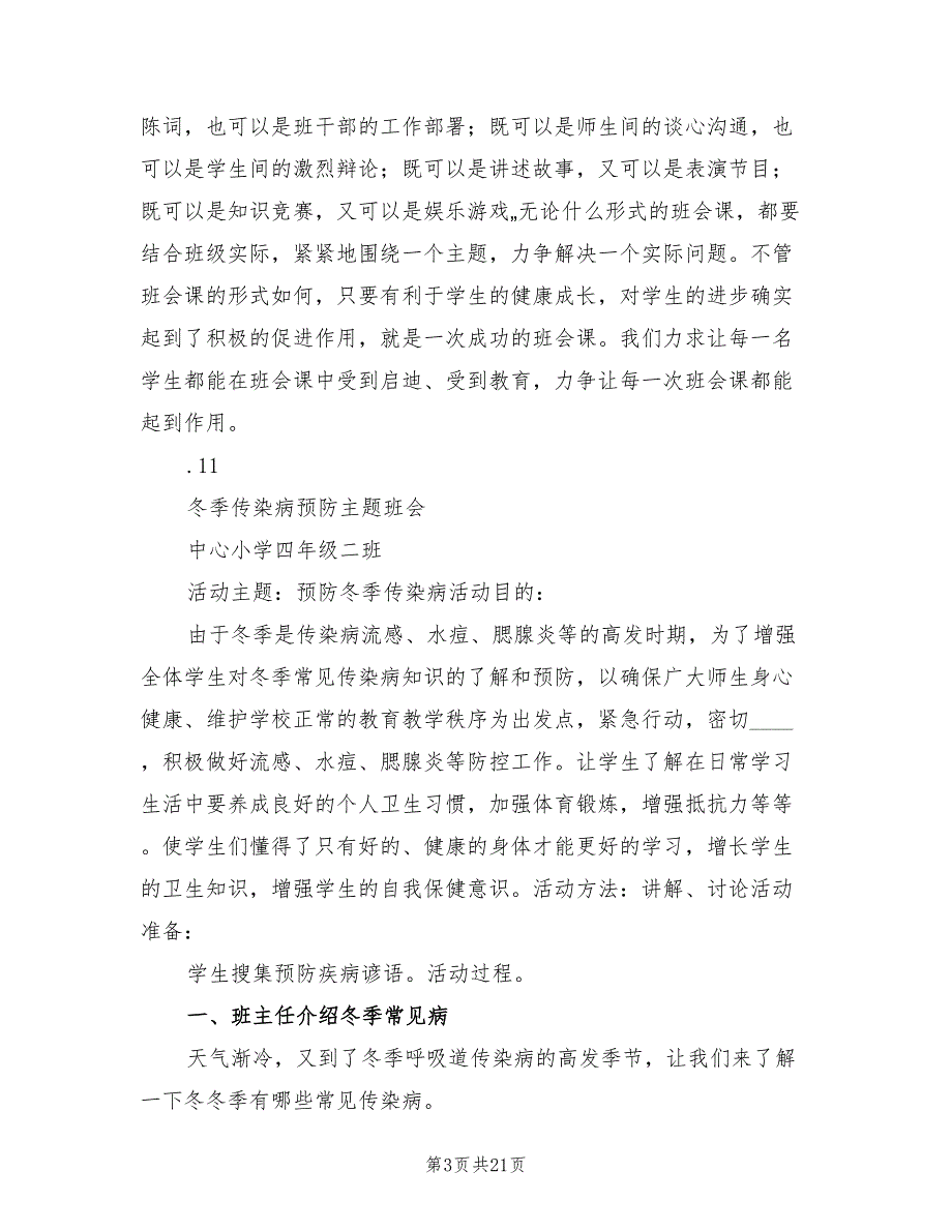 冬季传染病防治工作的实施方案范本（五篇）.doc_第3页