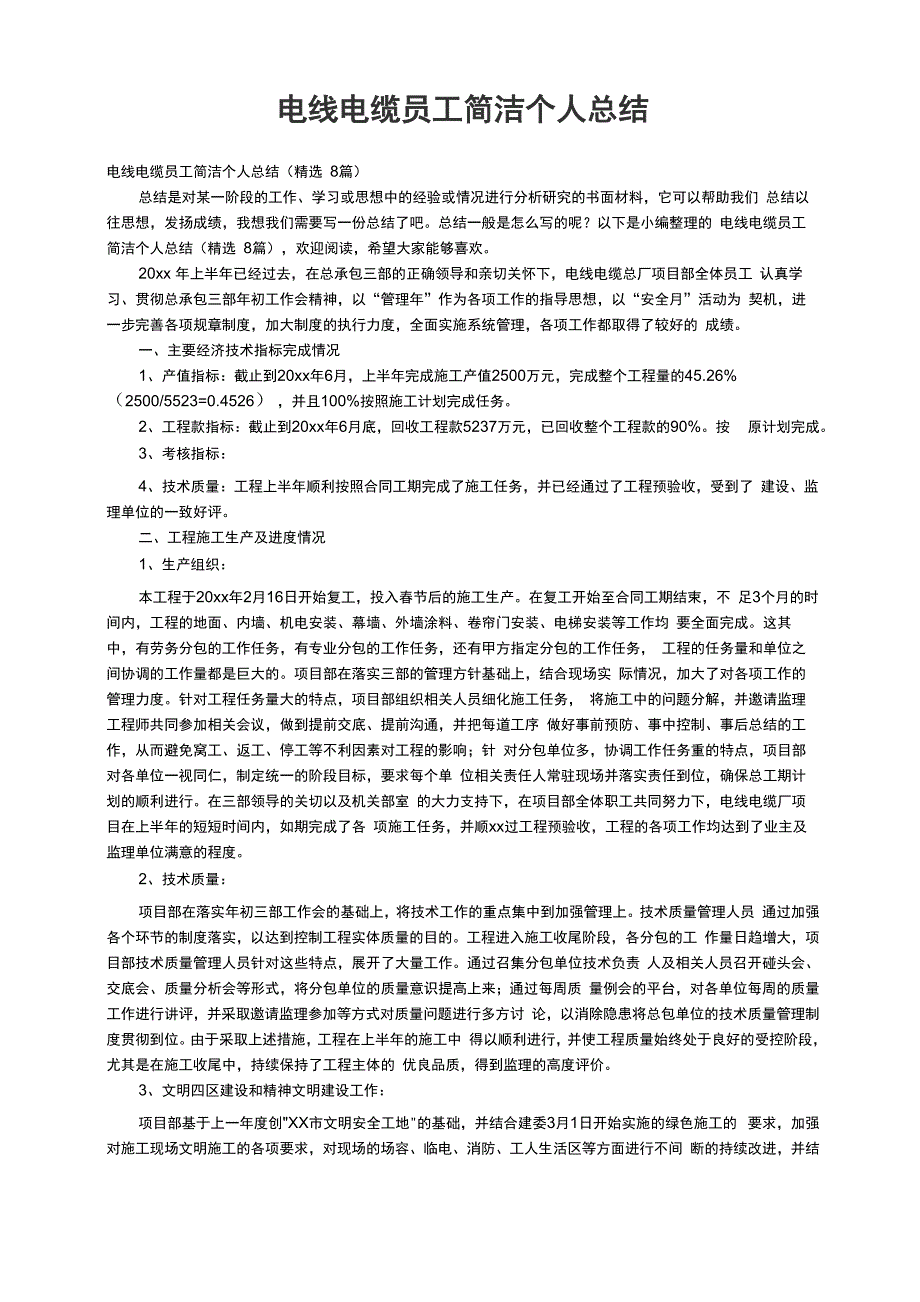 电线电缆员工简洁个人总结（精选8篇）_第1页