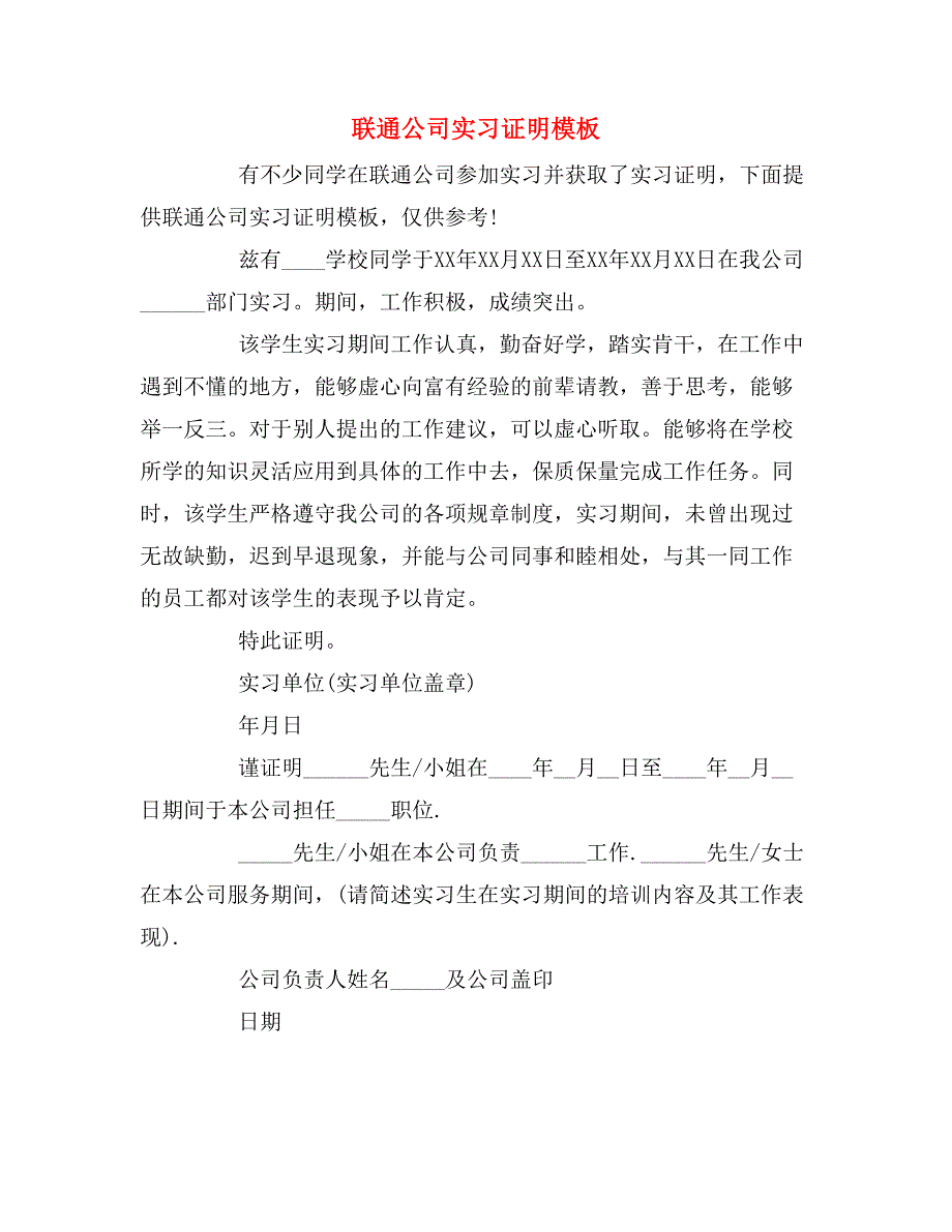 联通公司实习证明模板.doc_第1页