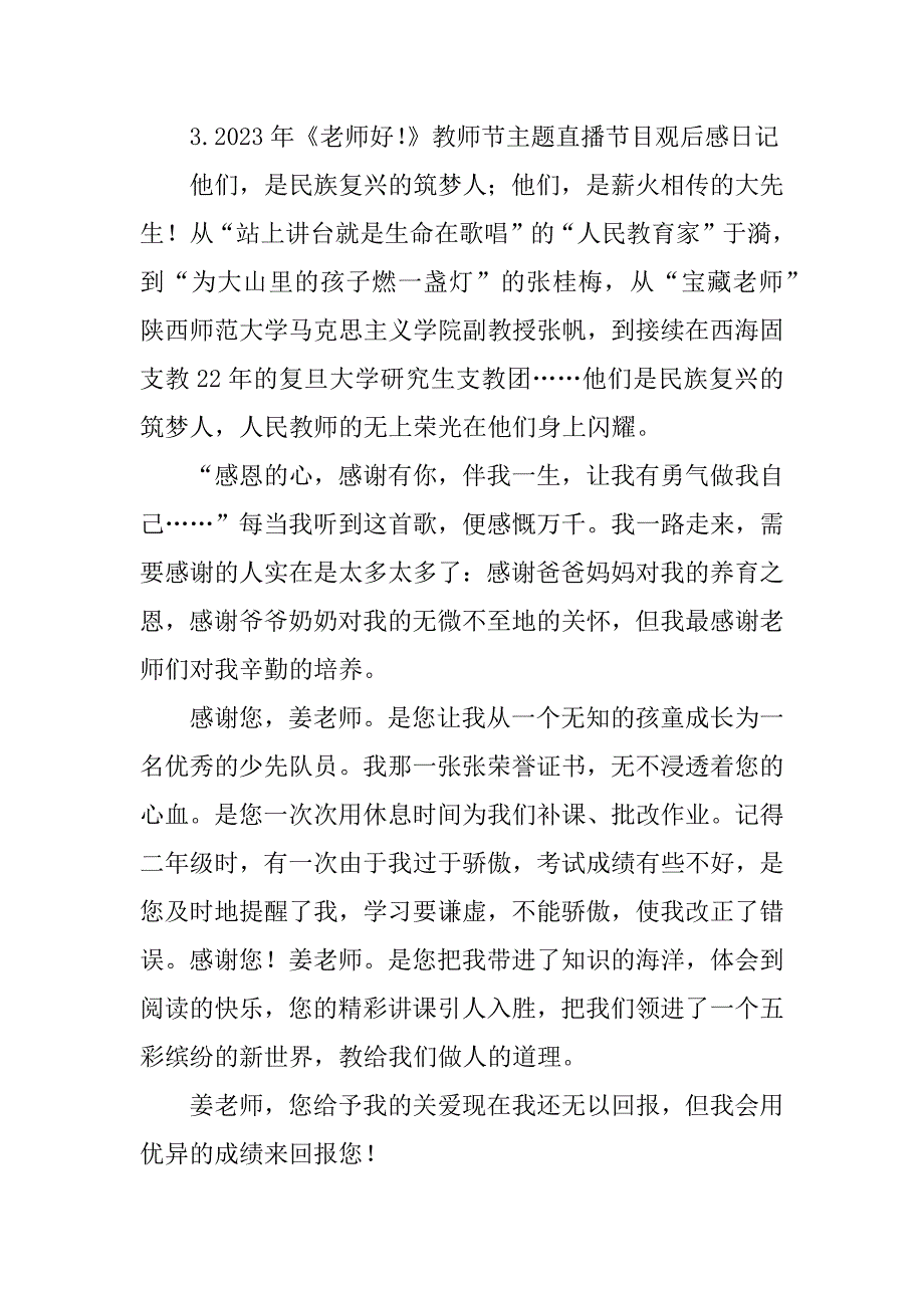 2023年年《老师好！》教师节主题直播节目观后感日记大全_第4页