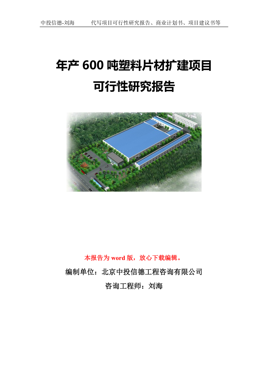 年产600吨塑料片材扩建项目可行性研究报告模板-代写定制_第1页