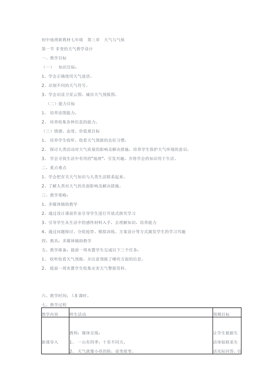 初中地理教学设计天气与气候.doc_第1页