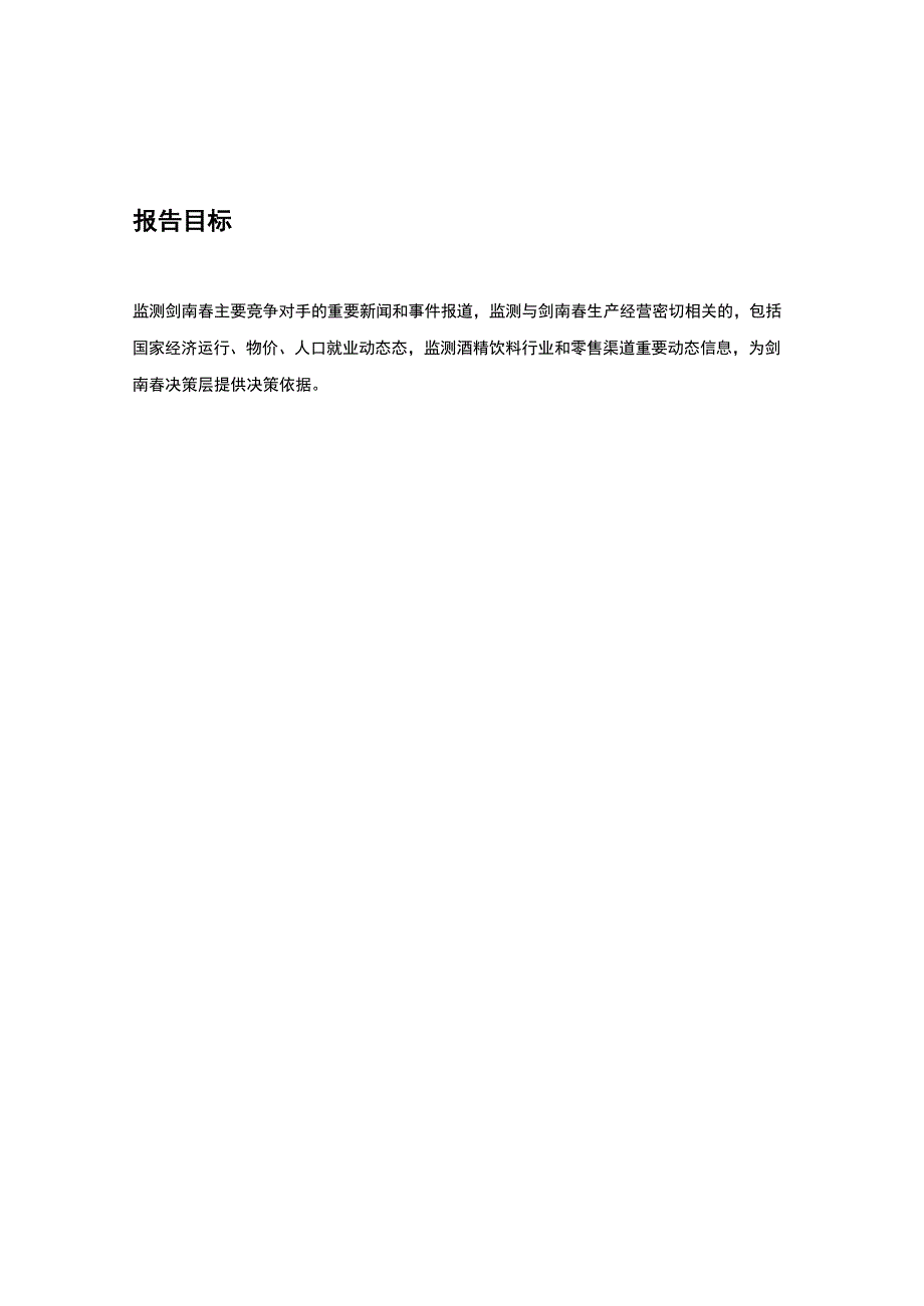 剑南春竞争情报监测与分析月报(范本)_第3页